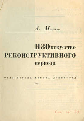 Михайлов А. ИЗОискусство реконструктивного периода. М.; Л.: ОГИЗ-ИЗОГИЗ, 1932.